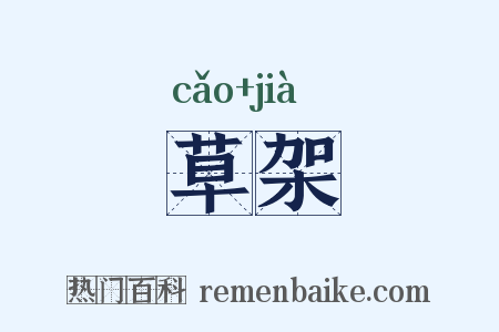 草架是什么意思的图片